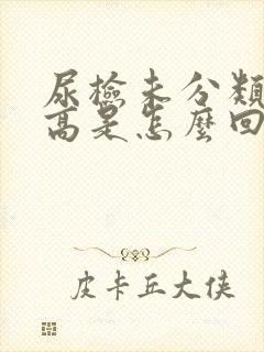 尿检未分类结晶高是怎么回事