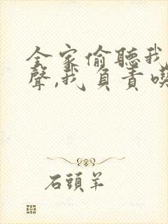 全家偷听我的心声,我负责吃奶