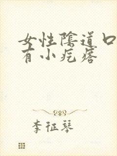 女性阴道口痒还有小疙瘩