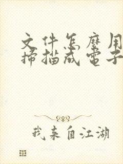 文件怎么用手机扫描成电子版pdf格式