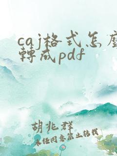 caj格式怎么转成pdf