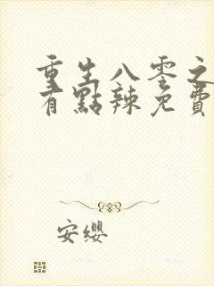 重生八零之媳妇有点辣免费