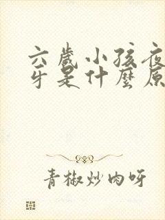 六岁小孩夜里磨牙是什么原因引起的
