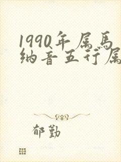 1990年属马纳音五行属什么命