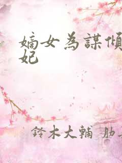 嫡女为谋倾世毒妃