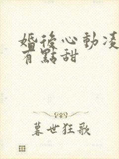 婚后心动凌总追有点甜