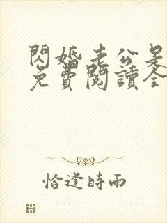 闪婚老公是大佬免费阅读全文