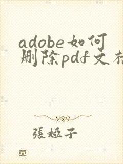 adobe如何删除pdf文档中的某一页