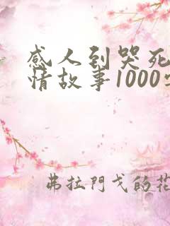 感人到哭死的爱情故事1000字