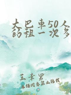 大巴车50人座的租一次多少钱