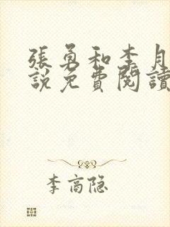 张勇和李月的小说免费阅读