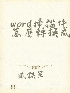 word扫描件怎么转换成pdf