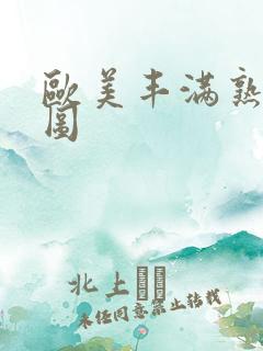 欧美丰满熟妇色图