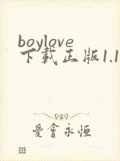 boylove下载正版1.1.4