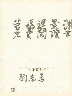 荣嫣迟景渊全文免费阅读笔趣阁最新章节列表