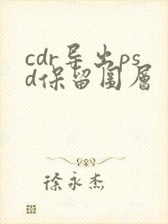cdr导出psd保留图层
