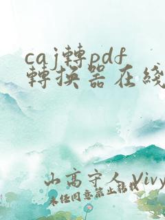 caj转pdf转换器在线转换