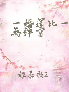 一婚还比一婚高无弹窗