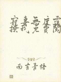 宠妻无度霍少别撩我免费阅读