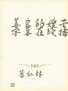 善良的嫂子中文字幕在线播放
