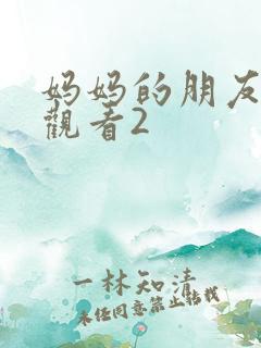 妈妈的朋友免费观看2