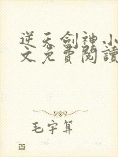 逆天剑神小说全文免费阅读