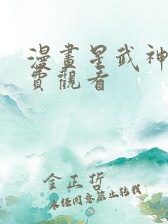 漫画星武神诀免费观看