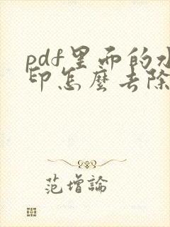 pdf里面的水印怎么去除