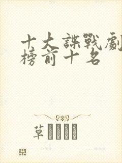 十大谍战剧排行榜前十名