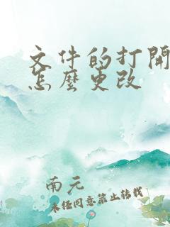 文件的打开方式怎么更改