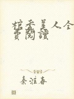 棺香美人全集免费阅读