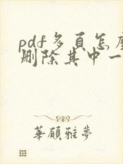 pdf多页怎么删除其中一页