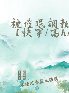 被催眠调教系统【快穿/高h/