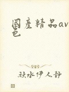 国产精品av黄色