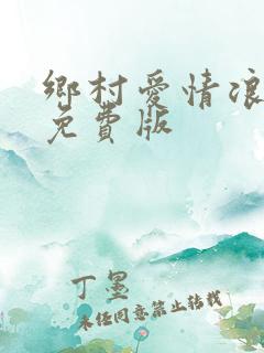 乡村爱情浪漫曲免费版