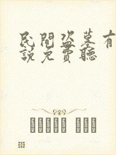民间盗墓有声小说免费听