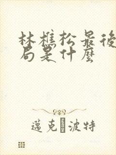 林樵松最后的结局是什么