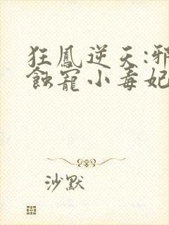 狂凤逆天:邪王蚀宠小毒妃