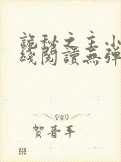 诡秘之主小说在线阅读无弹窗
