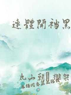 连体开裆黑丝