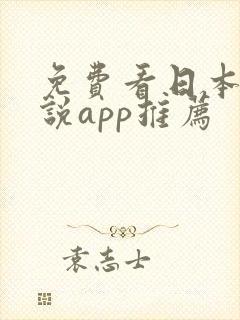 免费看日本轻小说app推荐