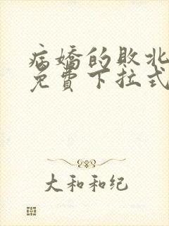 病娇的败北漫画免费下拉式