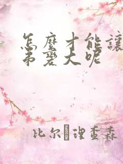 怎么才能让小弟弟变大呢