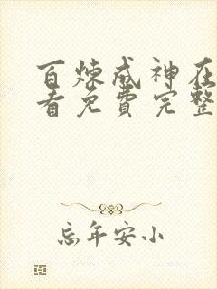 百炼成神在线观看免费完整观看