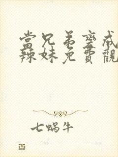 当兄弟变成黑皮辣妹免费观看动漫