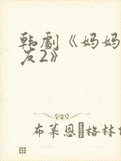 韩剧《妈妈的朋友2》