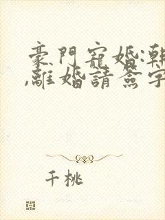 豪门宠婚:韩少,离婚请签字