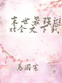 末世最强进化txt全文下载