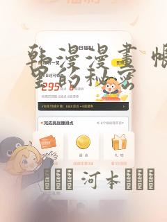 韩漫漫画 帐篷里的秘密