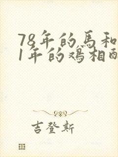 78年的马和81年的鸡相配婚姻如何